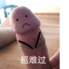 超难过