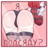 Мафин -  @PornoStikerVk ; @stikersR34 10
