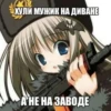 «ХУЛИ МУЖИК НА ДИВАНЕ АНЕ НА ЗАВОДЕ