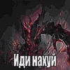 Иди нахуй