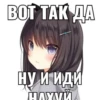 BOT ВОТ ТАК ДА НУ И ИДИ ГЛУХИЙ