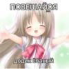 ПОВЕЩАЙСЯ Додик ёбаный