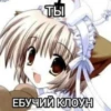 ТЫ ЕБУЧИЙ КЛОУН