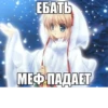 ЕБАТЬ МЕФ ПАДАЕТ