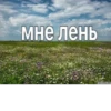 мне лень strannik-se