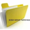 зови меня папочка