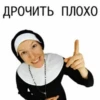 ДРОЧИТЬ ПЛОХО