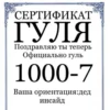 СЕРТИФИКАТ ГУЛЯ Поздравляю ты теперь Официально гуль 1000-7 Ваша ориентация:дед инсайд