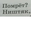 Помрёт? Ништяк,