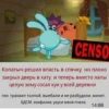 G CENSO Копатыч решил впасть в спячку, но плохо закрыл дверь в хату, и теперь вместо лапы целую зиму сосал хуи у всей деревни геи, трахают толпой, выебали и не разбудили, минет, БДСМ, зоофилия, укуси меня пчела 14:88