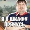 Я В ШКАФУ ПРЯЧУСЬ 8:27