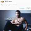 Brawl Stars Удалить приложение? ПРИСНИЛОСЬ ОТМЕНА OK