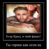 Егор Крид, я твой фанат! Ты гориш как огон еа РЖАКАБОТ РЖАКАБОТ.