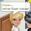 Стасян... сейчас будет скандал