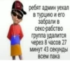ребят админ уехал в турцию и его забрали в секс-рабство группа удалится через 8 часов 27 минут 43 секунды Всем пака