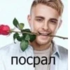 посрал