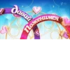 Давай Поженимся HD до