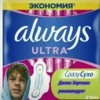 ЭКОНОМИЯ " always ULTRA СразуСухо Дилан Хартман рекомендует Tik Tok