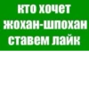 кто хочет жохан-шпохан ставем лайк