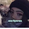 моя булочка