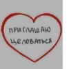 ПРИГЛАШАЮ Целоваться гуч