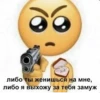 либо ты женишься на мне, либо я выхожу за тебя замуж