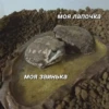 моя лапочка моя заинька