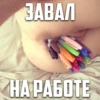 ЗАВАЛ НА РАБОТЕ