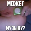 МОЖЕТ СЛЯІЧЕЛИ
