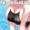 ПИЗДЮЛЬКА ТЫ