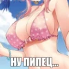 НУ ПИПЕЦ...