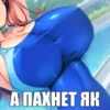 А ПАХНЕТ ЯК
