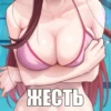 ЖЕСТЬ