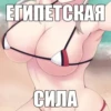 ЕГИПЕТСКАЯ СИЛА