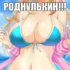 РОДНУЛЬКИН!!!