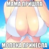 МАМА ПРИШЛА МОЛОКА ПРИНЕСЛА