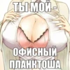 ТЫ МОЙ - ОФИСНЫЙ ПЛАНКТОША