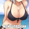 МОЙ ШЛАДКИЙ