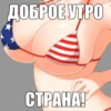 ДОБРОЕ УТРО CTPAHA!