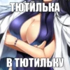 ТЮТИЛЬКА В ТЮТИЛЬКУ