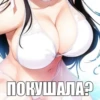 ПОКУШАЛА