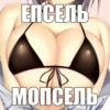 ЕПСЕЛЬ МОПСЕЛЬ
