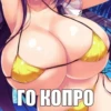 ЕГО КОПРО