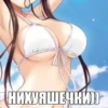 НИХУЯШЕЧКИ)]]