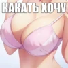 КАКАТЬ ХОЧУ