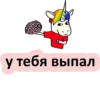 у тебя выпал
