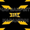 ЧАТ ЗАКРЫТ HA КАРАНТИН
