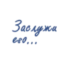 Заперта