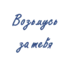 Водоодны