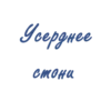 Усердень